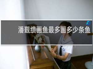 潘觐缋画鱼最多画多少条鱼