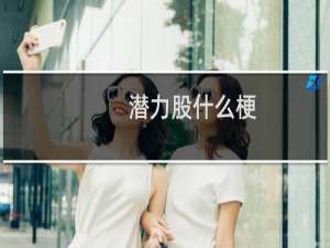 潜力股什么梗？潜力股是什么意思什么梗