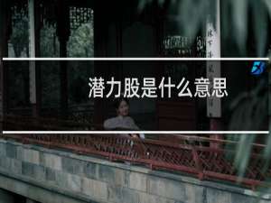 潜力股是什么意思