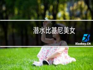 潜水比基尼美女