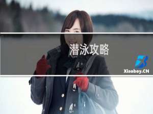 潜泳攻略