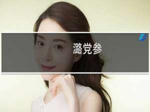 潞党参（潞城区特产）