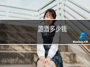 潞酒多少钱
