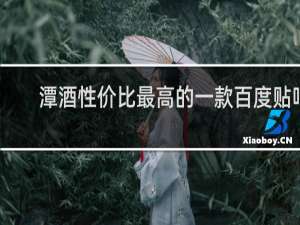 潭酒性价比最高的一款百度贴吧