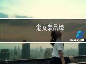 潮女装品牌