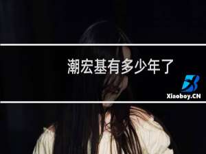 潮宏基有多少年了