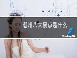 潮州八大景点是什么