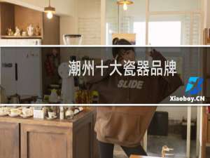 潮州十大瓷器品牌