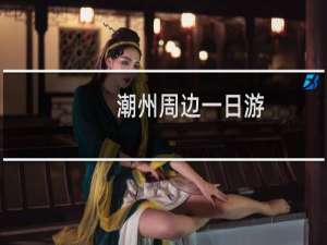 潮州周边一日游