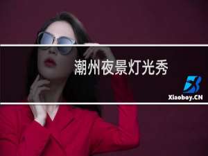 潮州夜景灯光秀