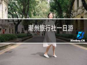 潮州旅行社一日游