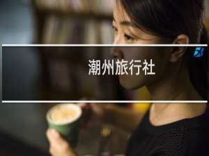 潮州旅行社