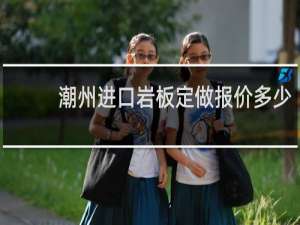 潮州进口岩板定做报价多少