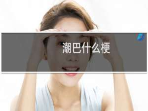潮巴什么梗