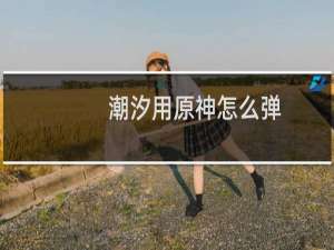 潮汐用原神怎么弹