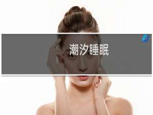 潮汐睡眠