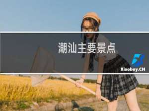 潮汕主要景点