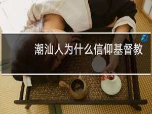 潮汕人为什么信仰基督教