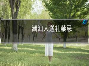 潮汕人送礼禁忌