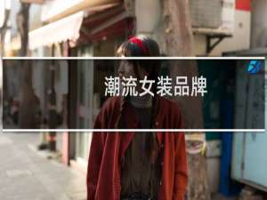 潮流女装品牌