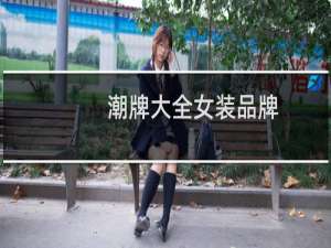 潮牌大全女装品牌