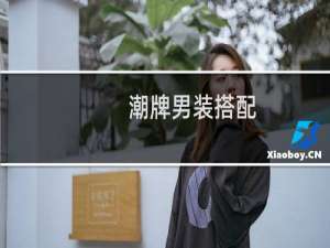 潮牌男装搭配