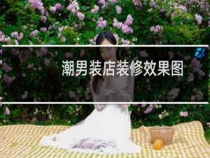 潮男装店装修效果图