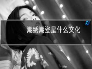 潮绣潮瓷是什么文化