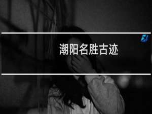 潮阳名胜古迹