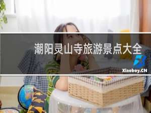 潮阳灵山寺旅游景点大全