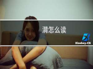潸怎么读（潸字应该怎么读）