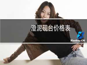 澄泥砚台价格表