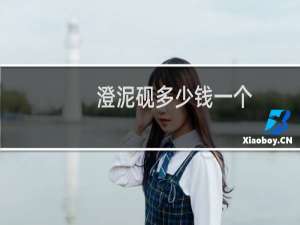 澄泥砚多少钱一个