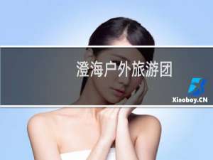 澄海户外旅游团
