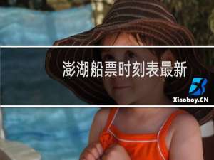 澎湖船票时刻表最新