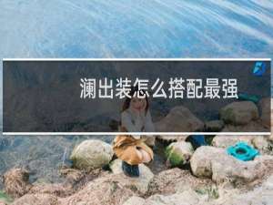 澜出装怎么搭配最强
