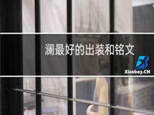澜最好的出装和铭文