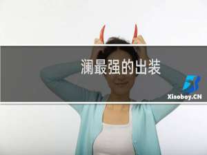 澜最强的出装