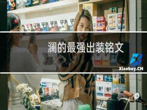 澜的最强出装铭文