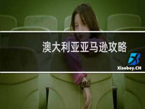 澳大利亚亚马逊攻略