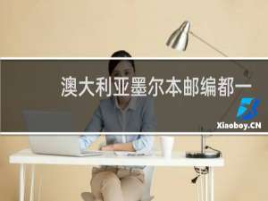 澳大利亚墨尔本邮编都一样吗