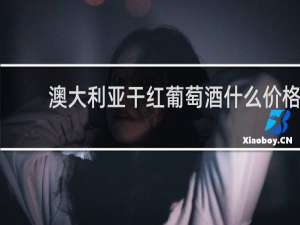 澳大利亚干红葡萄酒什么价格