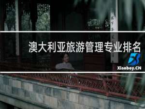 澳大利亚旅游管理专业排名