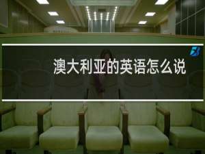 澳大利亚的英语怎么说