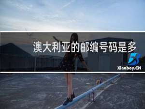 澳大利亚的邮编号码是多少