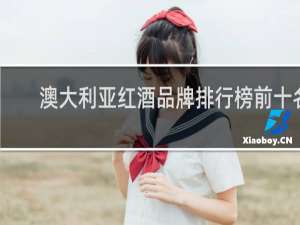 澳大利亚红酒品牌排行榜前十名
