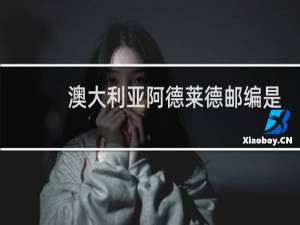澳大利亚阿德莱德邮编是多少