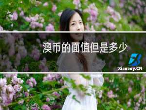 澳币的面值但是多少