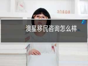 澳星移民咨询怎么样