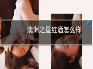 澳洲之星红酒怎么样